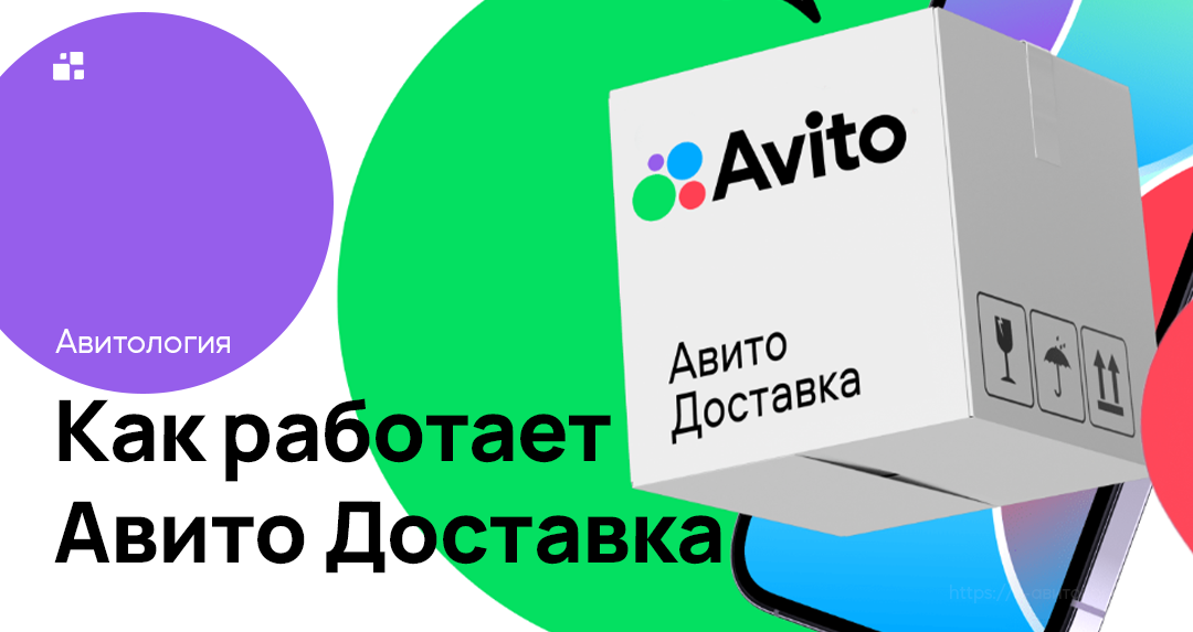 Как работает Авито доставка | Фото: https://clck.ru/3ALTvR