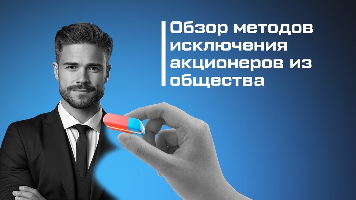 Способы исключения акционеров из акционерного общества