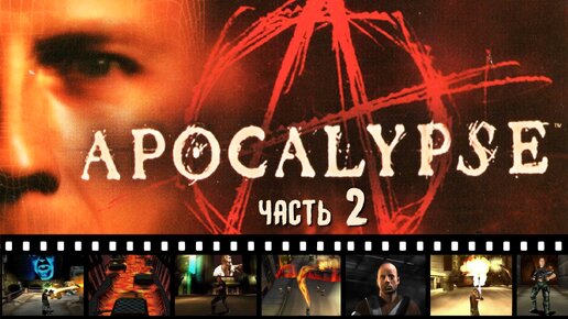 ПОБЕДИЛИ САМУ СМЕРТЬ И ПА-БАМ, ПО-РА ПО-БА-БАМ ➤ Apocalypse [ЧАСТЬ 2 / НостальГейм / PS1]