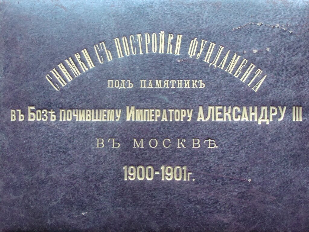 Фото из альбома о строительстве памятника.