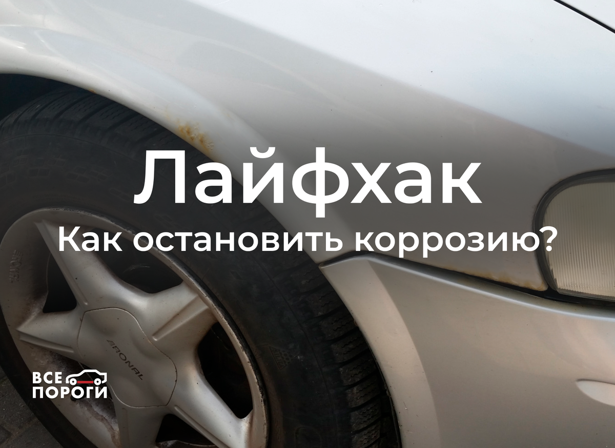 Остановить ржавчину. Как и чем обработать очаги коррозии на кузове авто