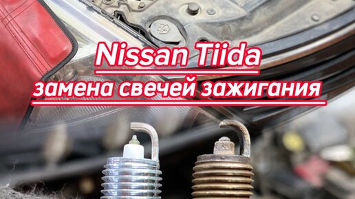 NISSAN TIIDA - процесс замены свечей зажигания.