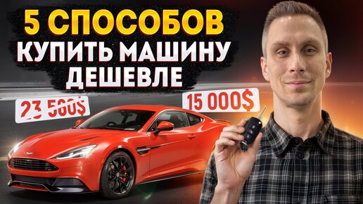 Как купить машину мечты и СЭКОНОМИТЬ ДЕНЬГИ? Проверенные способы от эксперта