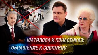 А. Шатилова и Е. Понасенков обращаются к Собянину с требованием запретить электросамокаты! 18+
