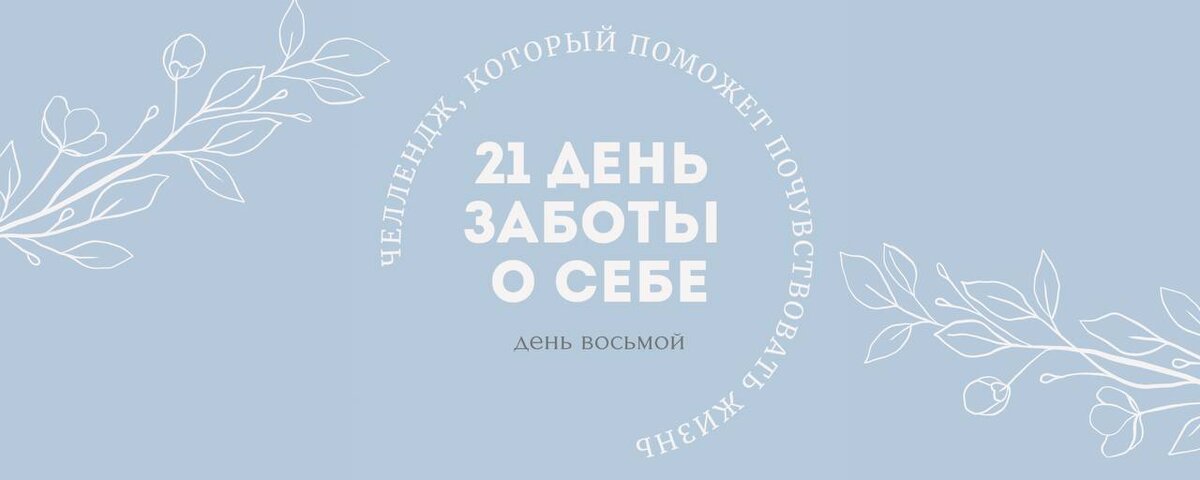 Начинаем вторую неделю челленджа