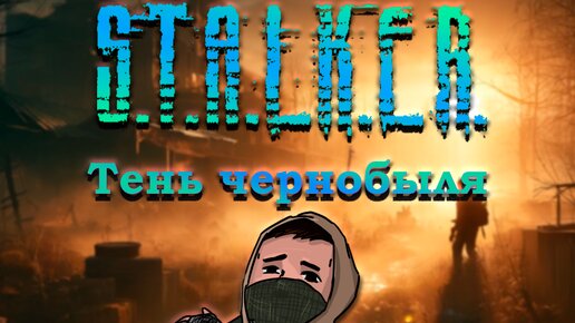 🔑 S.T.A.L.K.E.R. Тень Чернобыля: Рейд на базу бандитов | Прохождение #5 🎮