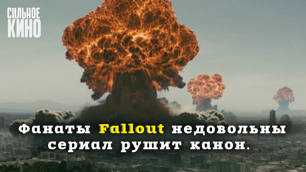 Фанаты Fallout недовольны — сериал рушит канон. Объясняем, что произошло. |  СИЛЬНОЕ КИНО | Дзен