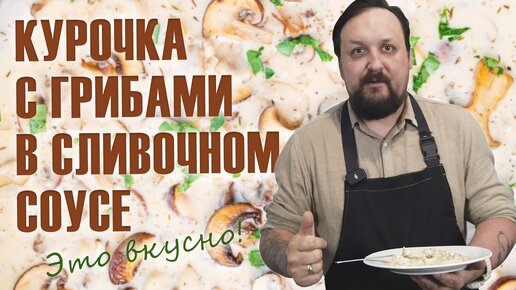 Курица с грибами в сливочном соусе