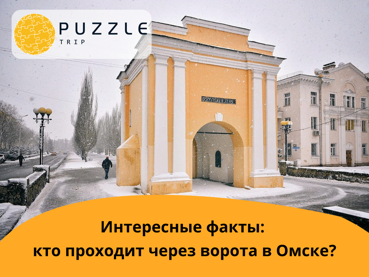 Интересные факты: кто проходит через ворота в Омске? (фото: Андрей Кудрявцев)