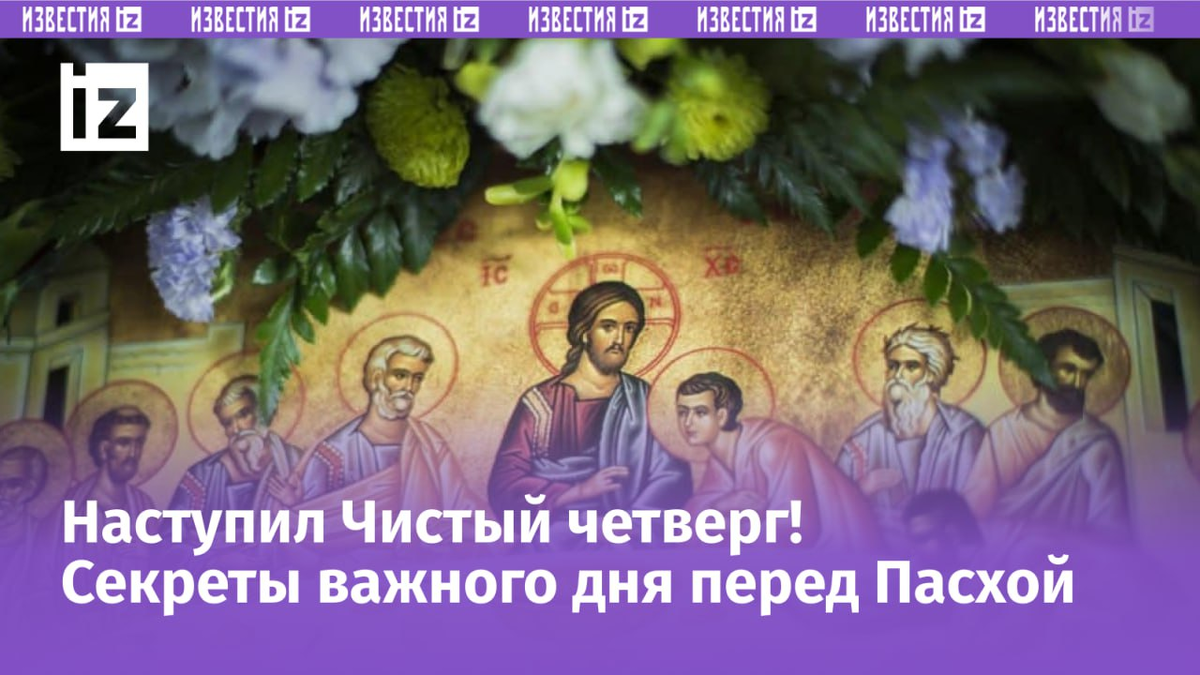 Чистый четверг: что происходило на Тайной вечере, что нельзя делать,  приметы | Известия | Дзен