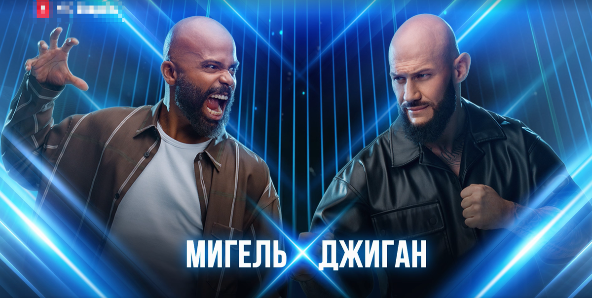 Шоу звезды джиган против мигеля