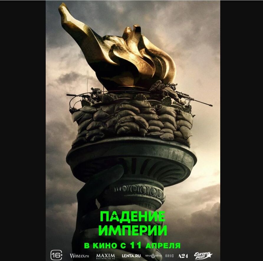    Постер фильма "Падение Империи". Скриншот: интернет-сайт kinopoisk.ru