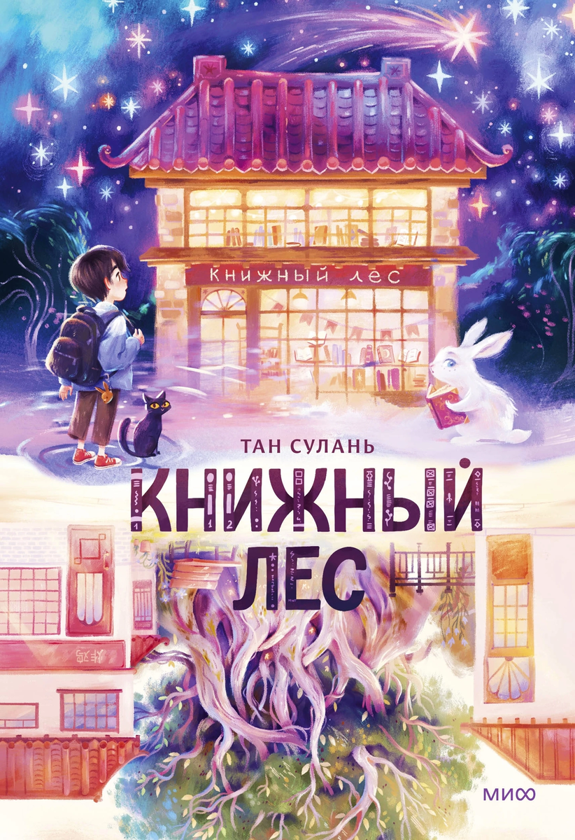 Тан Сулань. Книжный лес (Манн, Иванов и Фербер, 2024). Иллюстрации Фу Чуньцян. Перевод с китайского Натальи Власовой. 