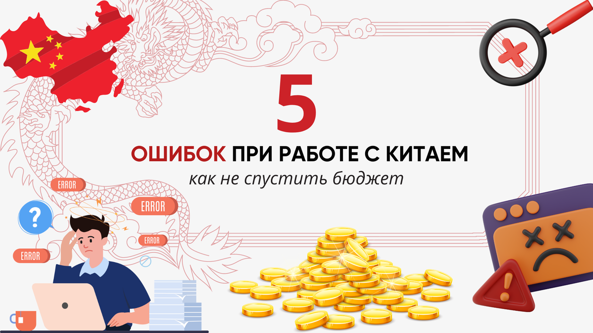 5 ошибок при работе с Китаем: как не спустить бюджет | Все о бизнесе с  Китаем | Кристина Князева | Дзен