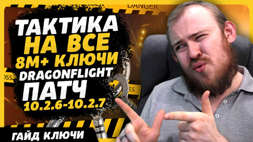 ТАКТИКА НА ВСЕ 8 М+ КЛЮЧИ DRAGONFLIGHT РОУТЫ ПАТЧ 10.2.6 10.2.7 КЛЮЧИ МИФИК+ ДРАГОНФЛАЙ WOW