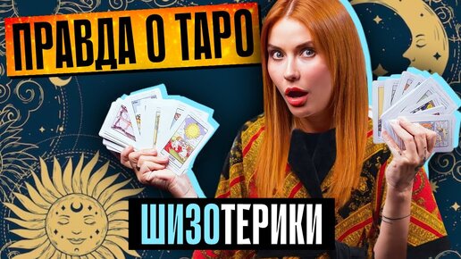 СХОДИЛА К ТАРОЛОГУ | Кто кого разоблачил?