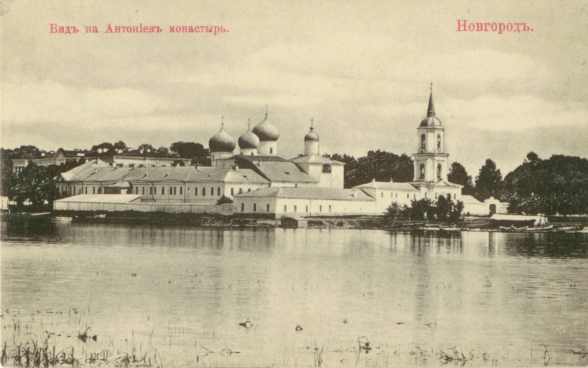 Рис. 1. Антониев монастырь. 1904-1915 гг. На фото хорошо видна западная часть обители