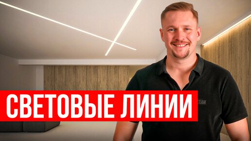 В 80% случаев СВЕТОВЫЕ ЛИНИИ используют неправильно! А как надо?