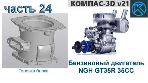 Бензиновый двигатель NGH GT35R 35CC (часть 24)