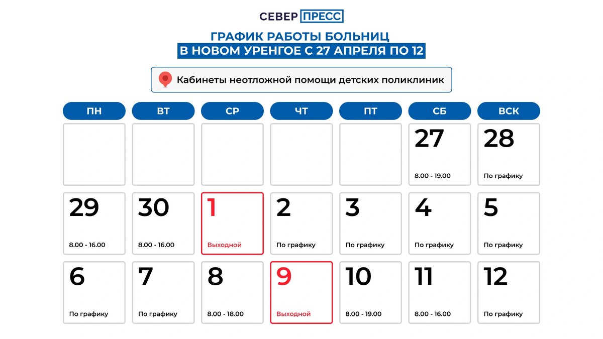 Как будут работать ямальские поликлиники в майские праздники | Север-Пресс  Новости Ямала | Дзен