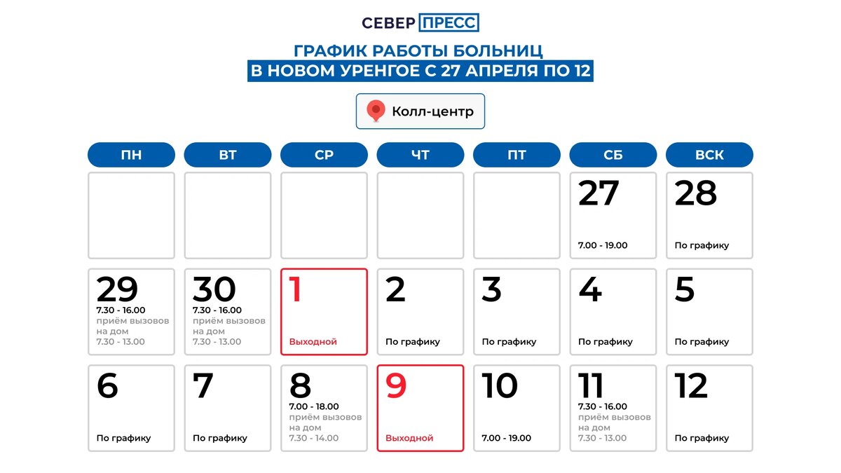 Как будут работать ямальские поликлиники в майские праздники | Север-Пресс  Новости Ямала | Дзен