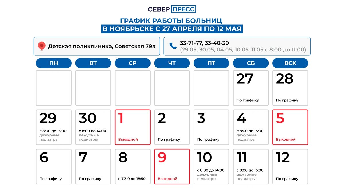 Как будут работать ямальские поликлиники в майские праздники | Север-Пресс  Новости Ямала | Дзен