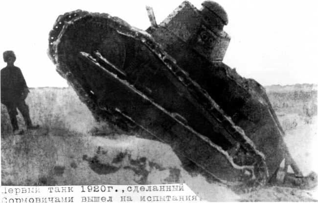 Танк «Борец за свободу тов. Ленин» во время испытаний в районе Сормовского завода. Август 1920 года. На фото машина преодолевает стенку (ГАНО).