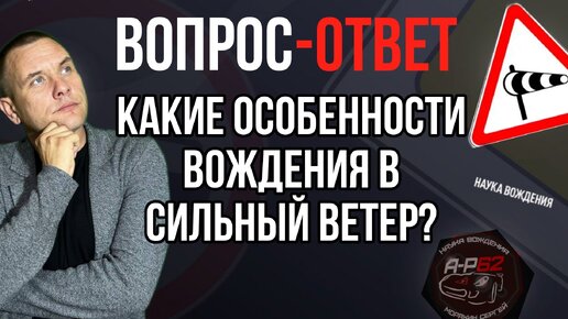 Какие особенности вождения в сильно ветреную погоду?