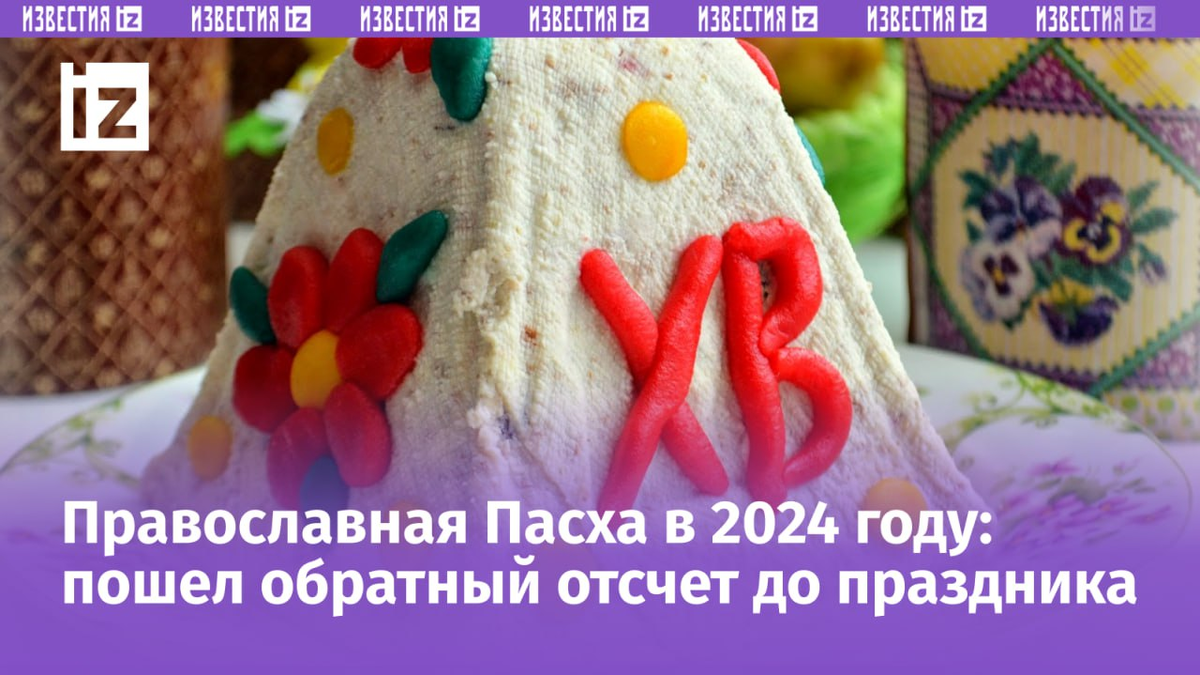 Пасха в России в 2024 году: истинный смысл, приметы, что нельзя делать в  праздник Воскресение Христово | Известия | Дзен