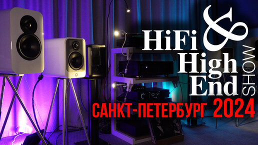 Hi-Fi & High End Show 2024 в Санкт Петербурге (Репортаж с выставки)