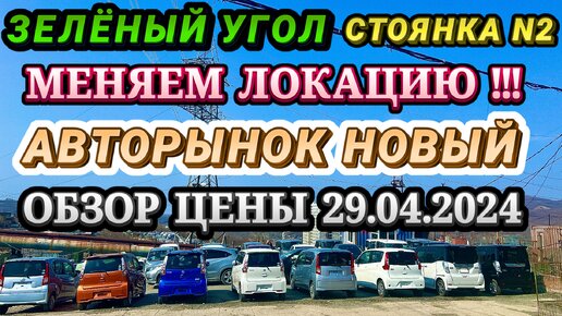 Зеленый Угол 29.04.2024 Авторынок Новый Обзор Цены Кей Кар Хэтчбек Минивэн Универсал Гибрид Авто из Японии в Наличии под Заказ Автовоз по РФ