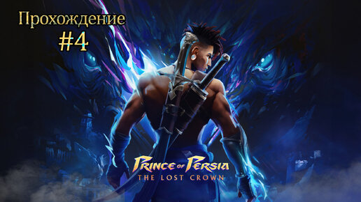 Прохождения Prince of persia the lost crown часть 4