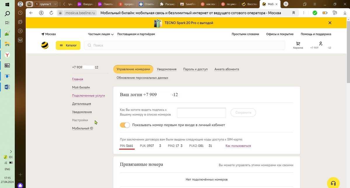 PIN-код по умолчанию в Билайне.