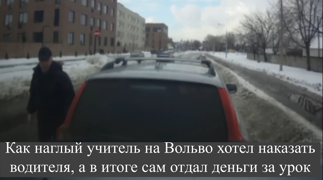 Как наглый учитель на Вольво хотел наказать водителя, а в итоге сам отдал  деньги за урок