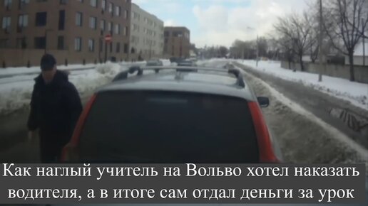 Как наглый учитель на Вольво хотел наказать водителя, а в итоге сам отдал деньги за урок