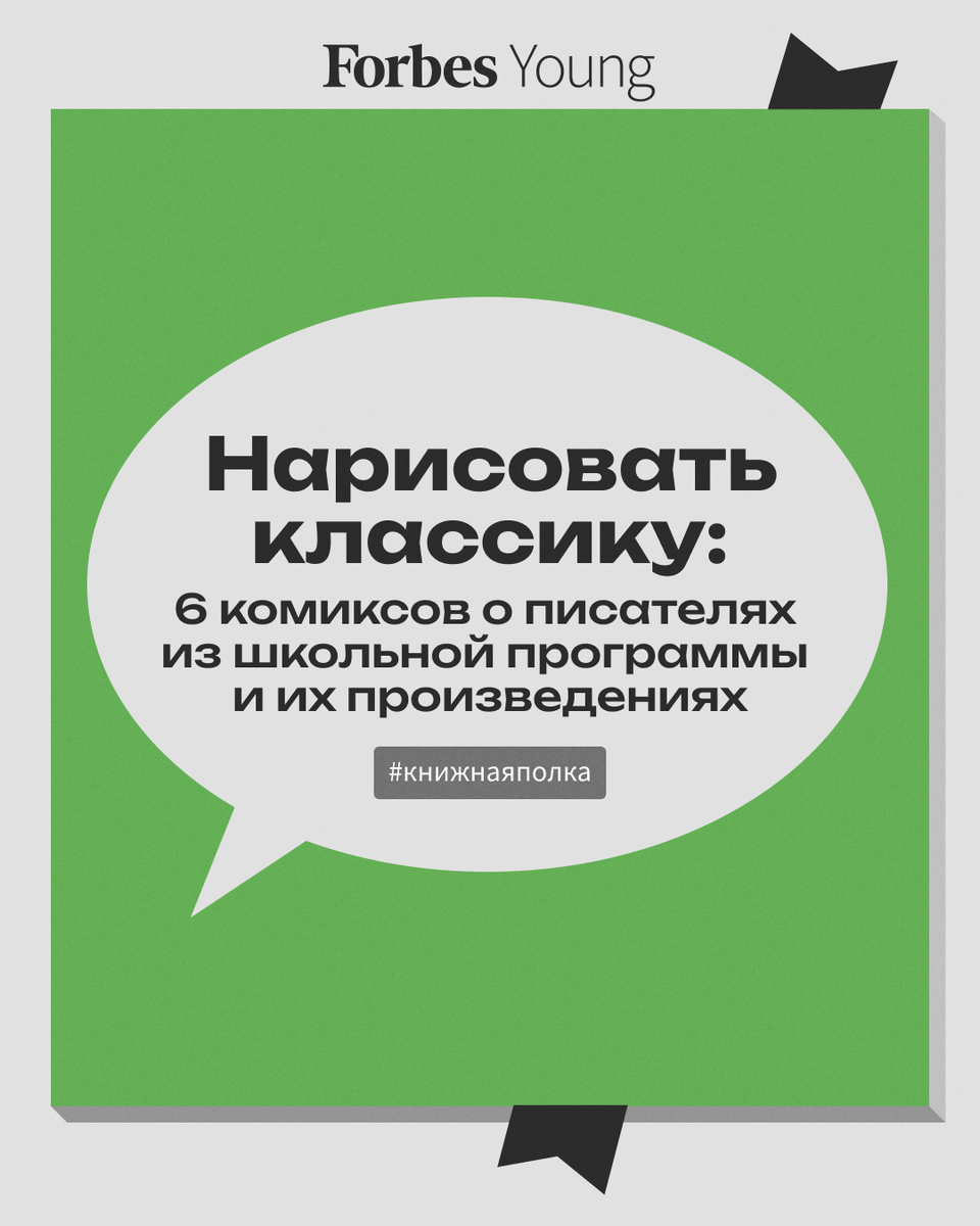 Нарисовать классику: 6 комиксов о писателях из школьной программы и их  произведениях | Forbes Young | Дзен