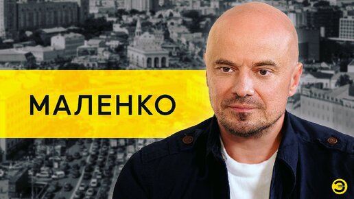 Влад Маленко: Путин, Украина и сборка /// ЭМПАТИЯ МАНУЧИ