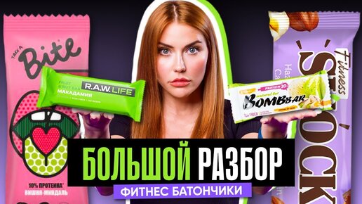 РАССЛЕДОВАНИЕ: ФИТНЕС-БАТОНЧИКИ | Bite, Bombbar, R.A.W, FitnesSHOK. Что покажет экспертиза состава?