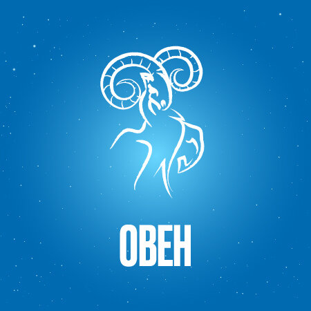 Овен в Июне 2024 года