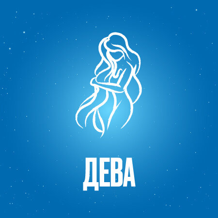 Дева в Июне 2024 года 