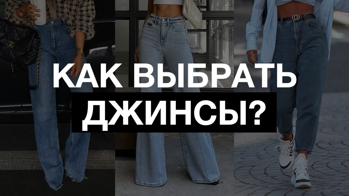 Джинсы – одна из базовых вещей, которые все регулярно носят.  Кажется это так просто – надеть классные джинсы и наслаждаться своим видом. Но неудачный выбор может сильно испортить ваш образ.