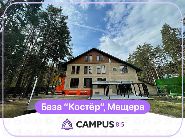 База "Костер". Ласково, Рязанская область