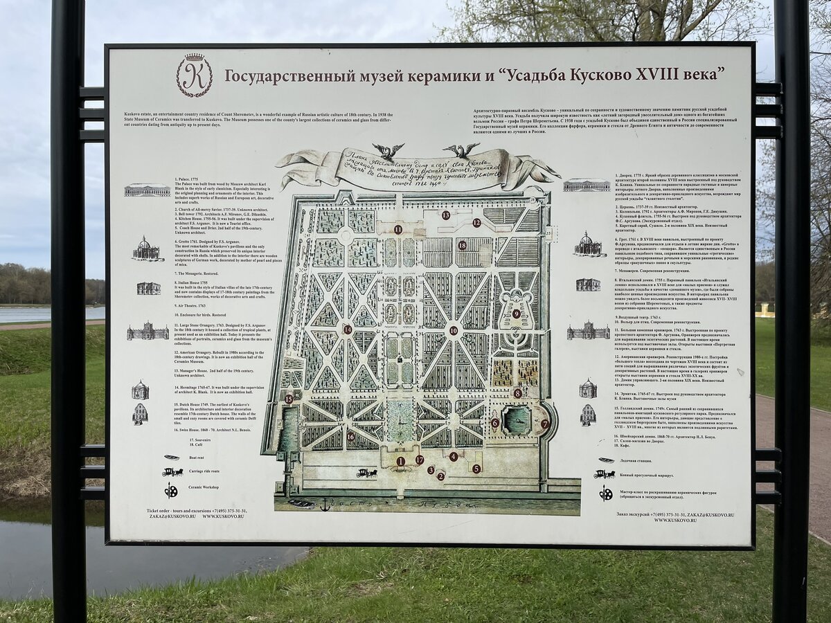 Схема усадьбы Кусково, чтобы сориентироваться и с непривычки не заблудиться.  Периодом расцвета загородного имения пришелся на 1750-1770 годы, когда граф Пётр Борисович Шереметев, один из богатейших вельмож России, построил дворцовый комплекс и заложил французский регулярный парк с подлинной итальянской мраморной скульптурой. В XVIII веке усадьбу даже прозвали Версалем из-за схожести с резиденцией французских королей.
