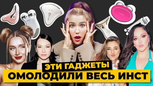 Они омолодили весь инстаграм! | Foreo, Nuface, Gezatone