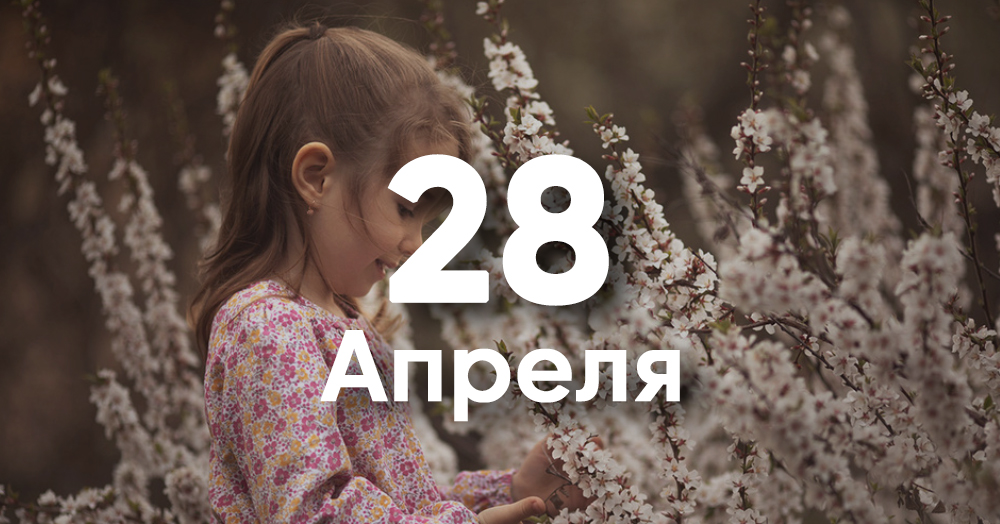 Девочка рожденная апрель. 28 Апреля день ангела. Именины в апреле. Именинники 28 апреля. Именины 28 апреля женские.