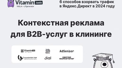 Контекстная реклама для B2B-услуг в клининге