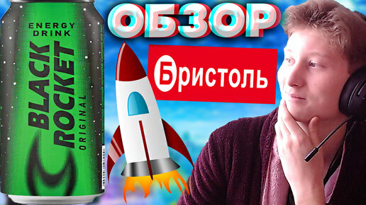 ИДЕАЛЬНЫЙ ВАРИАНТ ЭНЕРГЕТИКА | BLACK ROCKET ORIGINAL | ЭНЕРГЕТИК БРИСТОЛЯ | ЧЁРНАЯ РАКЕТА ОРИГИНАЛ | ОБЗОР