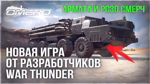 Т-14 АРМАТА, ABRAMS X, KF51, Су-57! РАЗБИРАЕМ НОВУЮ ИГРУ от РАЗРАБОВ WAR THUNDER