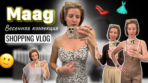 MAAG Обзор весенней коллекции 👗👠 Шоппинг влог 🛍️