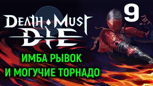 Имба рывок и могучие торнадо - Death Must Die #9